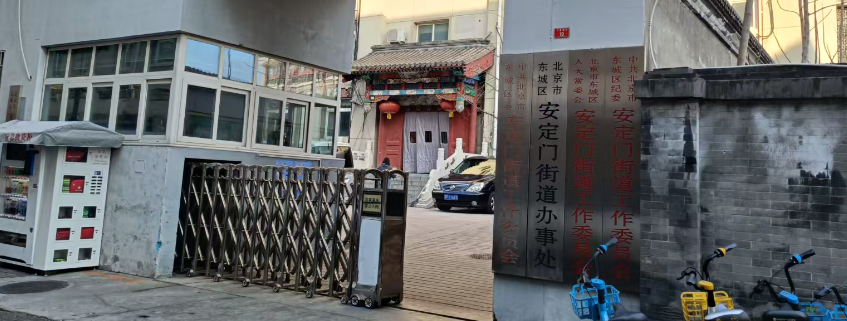 安定門(mén)街道辦事處選定國(guó)鐵科林